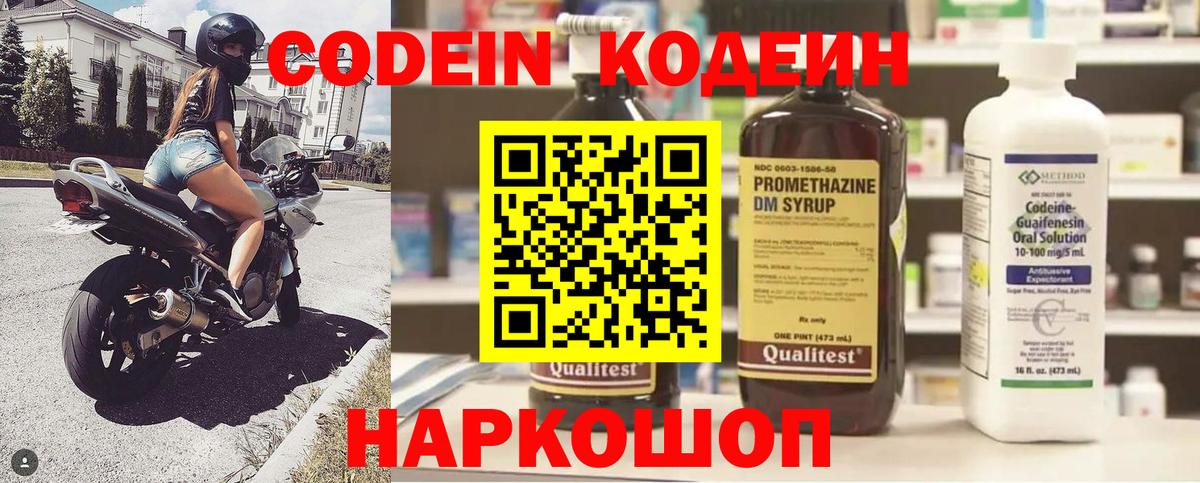 Кодеин Purple Drank  Вход с VPN  Codein напиток Lean (лин)  Каменск-Шахтинский 